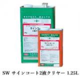 SW　サインコート2液クリヤー　1.25Lセット(A液:1L　B液:0.25L)