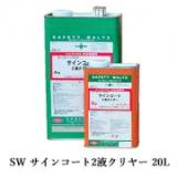 SW　サインコート2液クリヤー　20Lセット(A液:16L　B液:4L)　