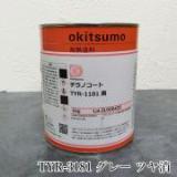 オキツモ 超高温耐熱塗料　チラノコート　TYR-3181　グレー　ツヤ消　1kg(耐熱温度600℃)