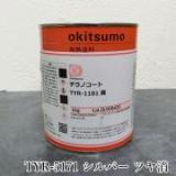 オキツモ 超高温耐熱塗料　チラノコート　TYR-5171　シルバー　ツヤ消　1kg