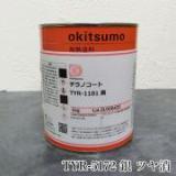 オキツモ 超高温耐熱塗料　チラノコート　TYR-5172ハードコート　銀　ツヤ消　1kg