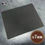 サンドペーパー(耐水ペーパー)　番手:#120～600　サイズ:230mm/280mm