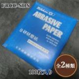 サンドペーパー(空砥ぎペーパー)　FRCC-SDS　230mm/280mm×100枚入り