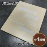 サンドペーパー(空砥ぎペーパー)　FTCA-SDS　230mm/280mm×100枚入り