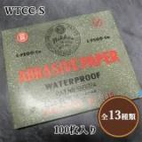 サンドペーパー(耐水ペーパー)　WTCC-S　230mm/280mm×100枚入り