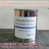 アウトレット品プラネットカラー ウッドコート #21 ウォルナット 0.7L(約14平米/1回塗り)