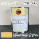 カシュー塗料　スーパークリアー　4kg