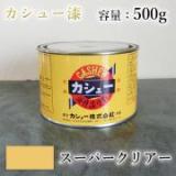 カシュー塗料　スーパークリアー　500g