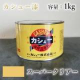 カシュー塗料　スーパークリアー　1kg