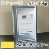 カシュー塗料　#48　ネオクリアー　16kg
