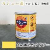 カシュー塗料　#48　ネオクリアー　1/12L(80ml)