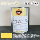 カシュー塗料　#48　ネオクリアー　4kg