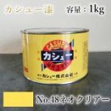 カシュー塗料　#48　ネオクリアー　1kg