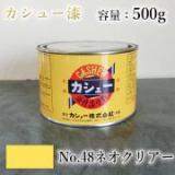 カシュー塗料　#48　ネオクリアー　500g