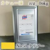 カシュー塗料　#51　クリアー　16kg