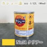 カシュー塗料　#51　クリアー　1/12L(80ml)