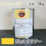 カシュー塗料　#51　クリアー　4kg