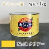 カシュー塗料　#51　クリアー　1kg