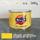 カシュー塗料　#51　クリアー　500g