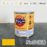 カシュー塗料　#52　淡透　1/12L(80ml)