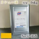 カシュー塗料　#52　淡透　16kg