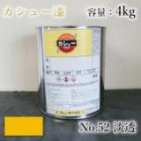 カシュー塗料　#52　淡透　4kg