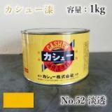 カシュー塗料　#52　淡透　1kg