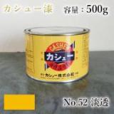 カシュー塗料　#52　淡透　500g