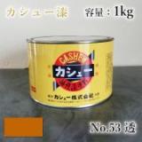 カシュー塗料　#53　透　1kg