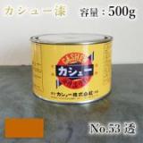 カシュー塗料　#53　透　500g