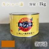 カシュー塗料　箔下透　1kg