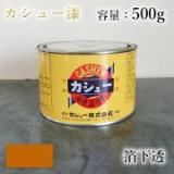 カシュー塗料　箔下透　500g