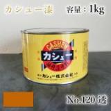 カシュー塗料　#120　透　1kg