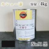 カシュー塗料　#91　黒　4kg
