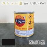 カシュー塗料　#91　黒　1/12L(80ml)