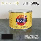 カシュー塗料　#91　黒　500g