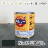 カシュー塗料　#92　艶消黒　1/12L(80ml)