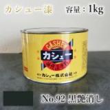 カシュー塗料　#92　艶消黒　1kg