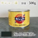 カシュー塗料　#92　艶消黒　500g