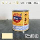 カシュー塗料　#50　白　1/12L(80ml)