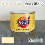 カシュー塗料　#50　白　500g