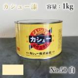 カシュー塗料　#50　白　1kg