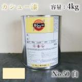 カシュー塗料　#50　白　4kg