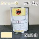 カシュー塗料/白　4kg