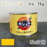 カシュー塗料　#57　黄　1kg