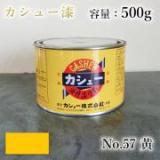 カシュー塗料　#57　黄　500g