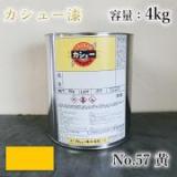 カシュー塗料　#57　黄　4kg