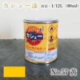カシュー塗料　#57　黄　1/12L(80ml)