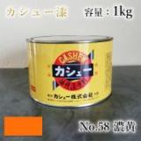 カシュー塗料　#58　濃黄　1kg