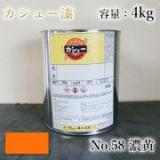カシュー塗料　#58　濃黄　4kg